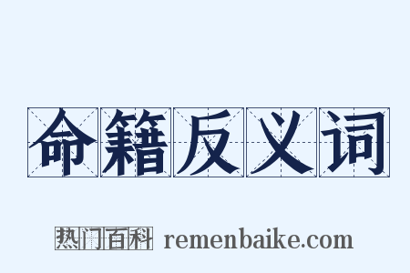 命籍反义词是什么意思的图片